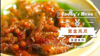 《微体兔 2016》紫金凤爪 96 紫金凤爪的做法视频
