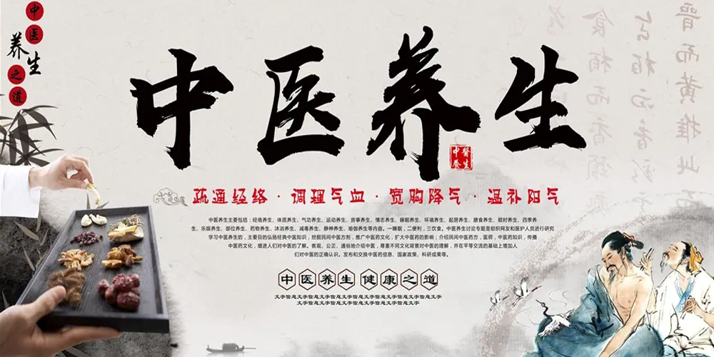 中医养生